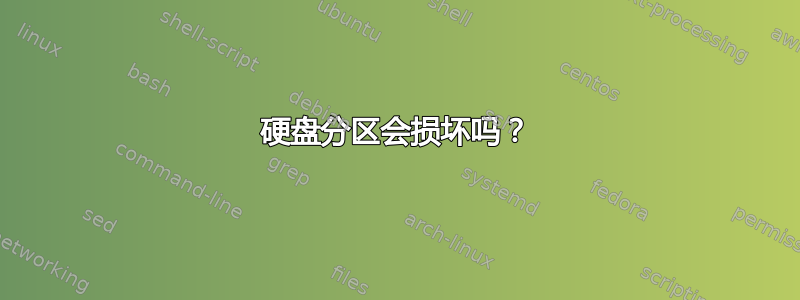 硬盘分区会损坏吗？