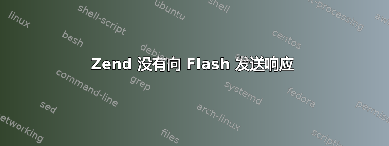 Zend 没有向 Flash 发送响应