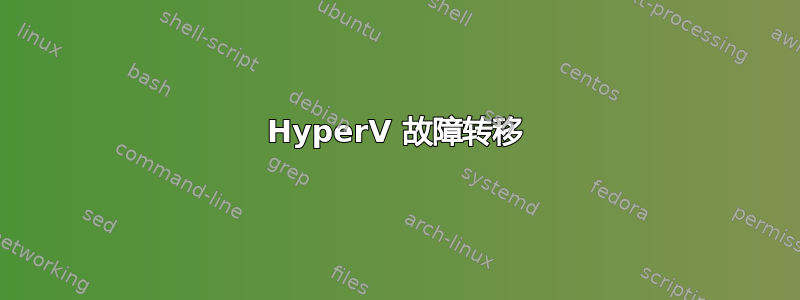 HyperV 故障转移