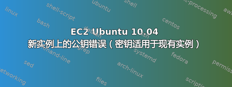 EC2 Ubuntu 10.04 新实例上的公钥错误（密钥适用于现有实例）