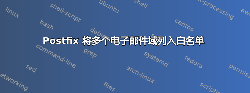 Postfix 将多个电子邮件域列入白名单