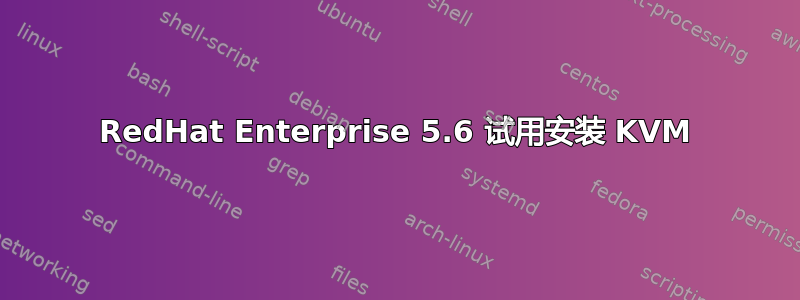 RedHat Enterprise 5.6 试用安装 KVM