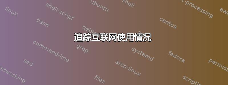 追踪互联网使用情况