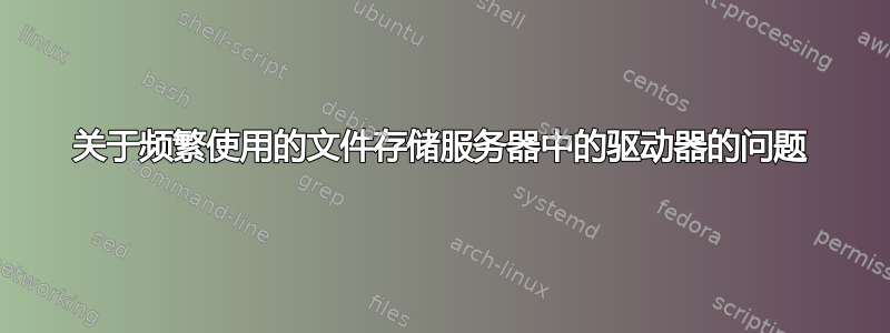 关于频繁使用的文件存储服务器中的驱动器的问题