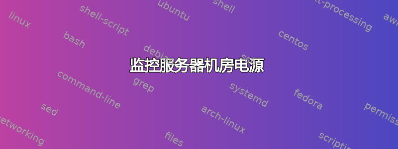 监控服务器机房电源