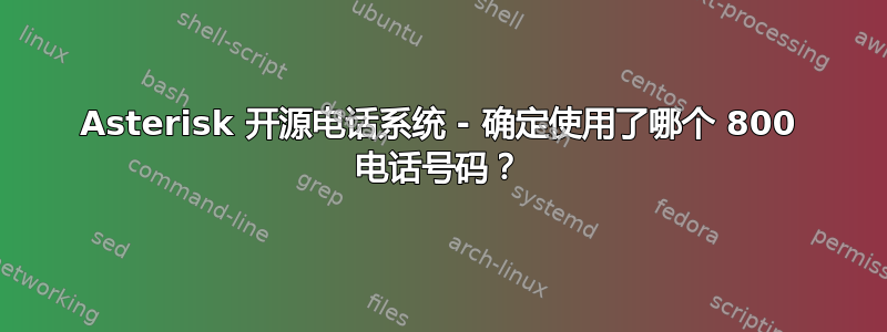 Asterisk 开源电话系统 - 确定使用了哪个 800 电话号码？