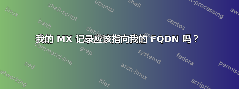 我的 MX 记录应该指向我的 FQDN 吗？