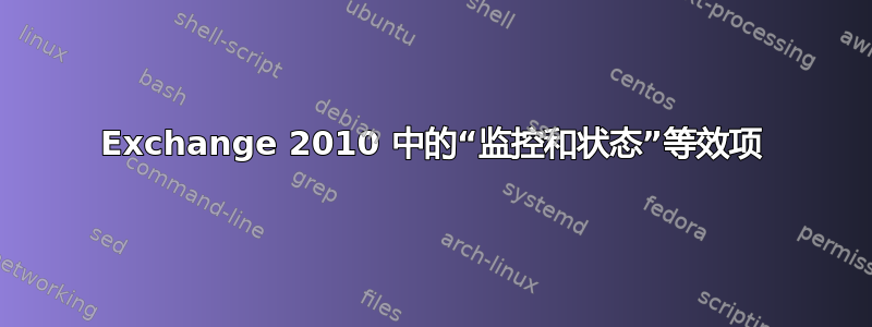 Exchange 2010 中的“监控和状态”等效项