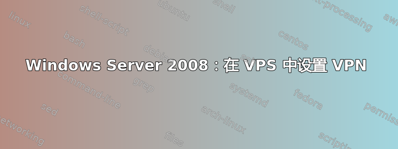 Windows Server 2008：在 VPS 中设置 VPN