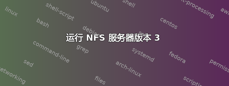 运行 NFS 服务器版本 3