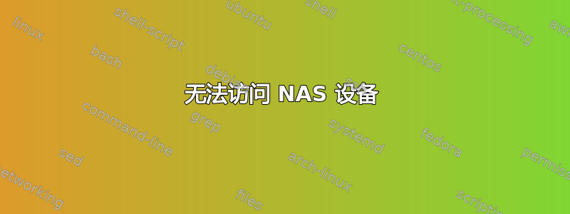 无法访问 NAS 设备