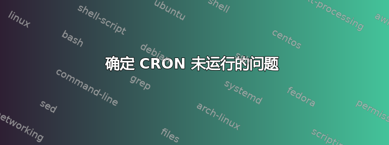 确定 CRON 未运行的问题