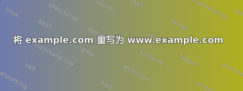 将 example.com 重写为 www.example.com 