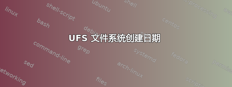 UFS 文件系统创建日期