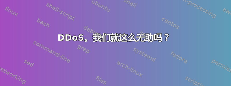 DDoS。我们就这么无助吗？