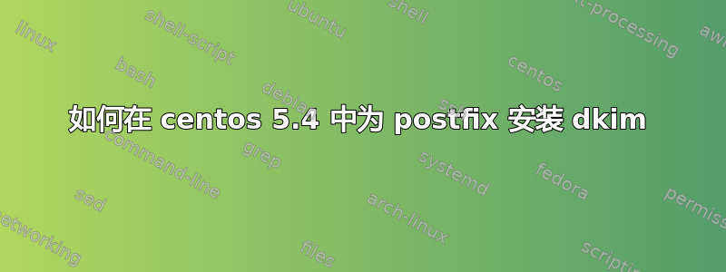 如何在 centos 5.4 中为 postfix 安装 dkim