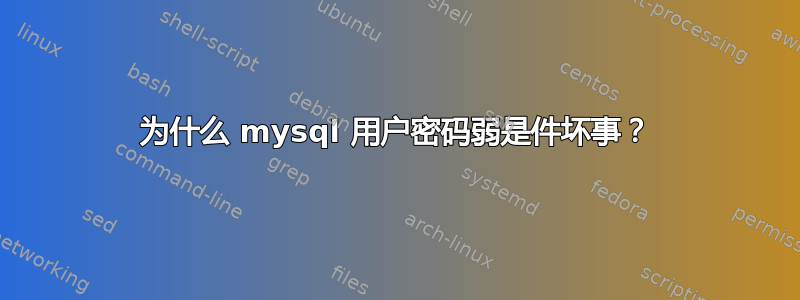 为什么 mysql 用户密码弱是件坏事？