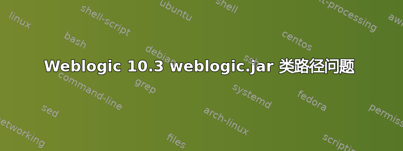 Weblogic 10.3 weblogic.jar 类路径问题