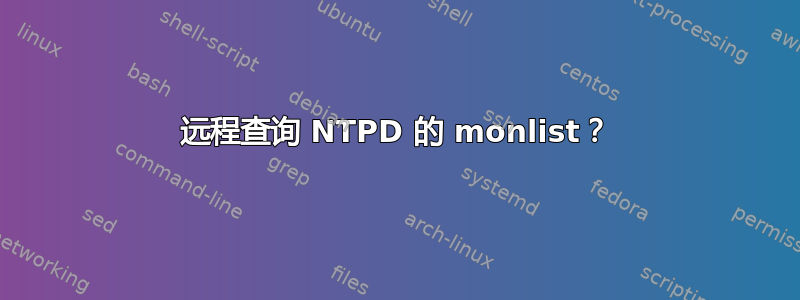 远程查询 NTPD 的 monlist？