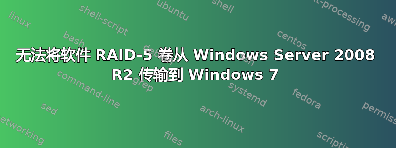 无法将软件 RAID-5 卷从 Windows Server 2008 R2 传输到 Windows 7