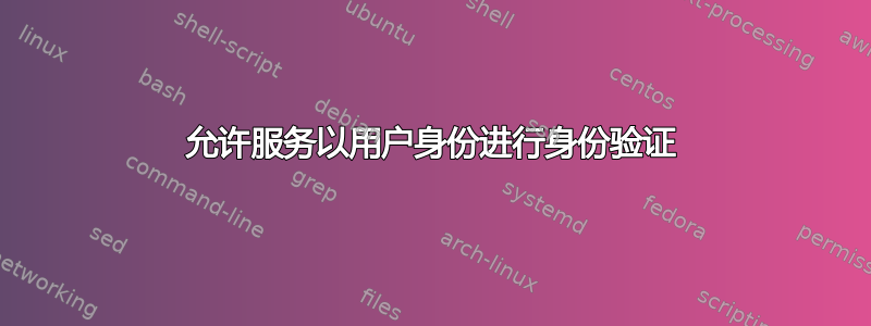 允许服务以用户身份进行身份验证