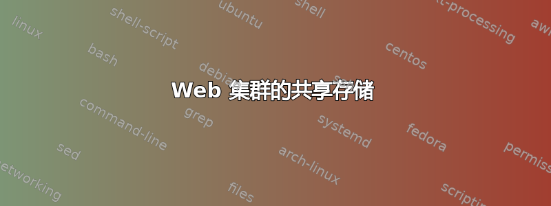 Web 集群的共享存储