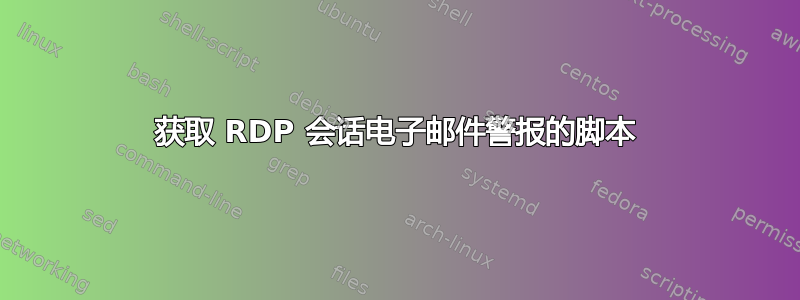 获取 RDP 会话电子邮件警报的脚本