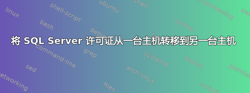 将 SQL Server 许可证从一台主机转移到另一台主机