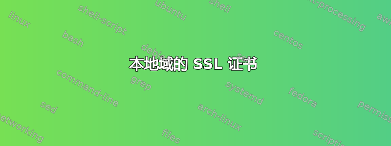 本地域的 SSL 证书