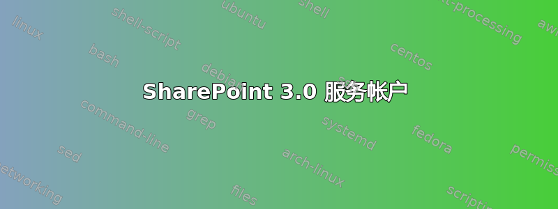 SharePoint 3.0 服务帐户