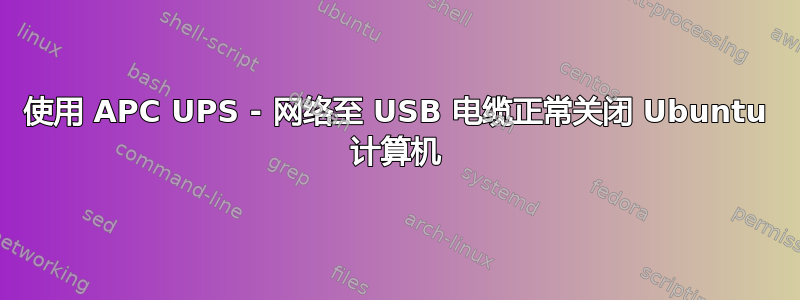 使用 APC UPS - 网络至 USB 电缆正常关闭 Ubuntu 计算机