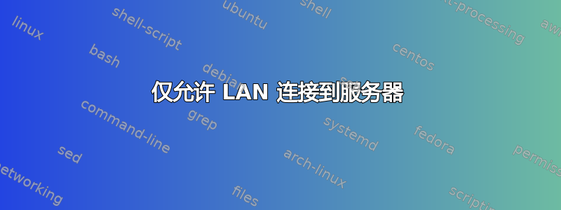 仅允许 LAN 连接到服务器