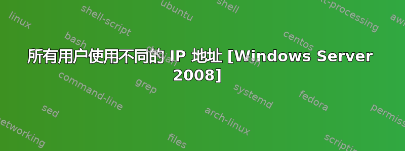 所有用户使用不同的 IP 地址 [Windows Server 2008] 