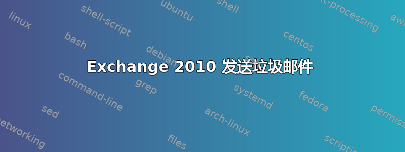 Exchange 2010 发送垃圾邮件