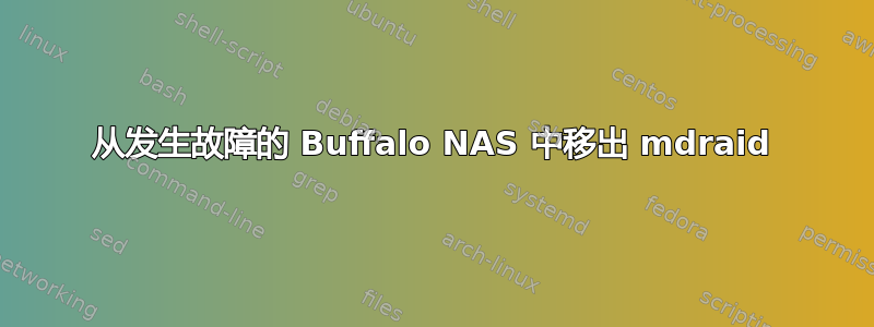 从发生故障的 Buffalo NAS 中移出 mdraid