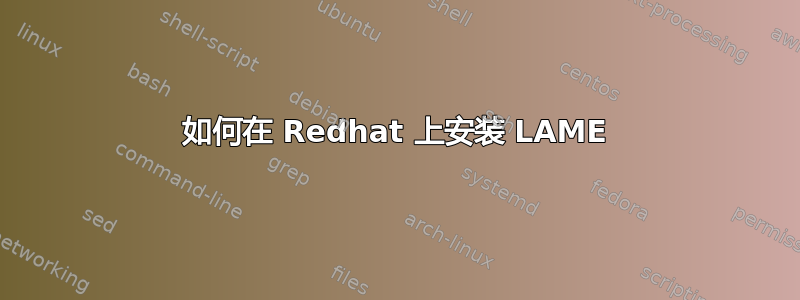 如何在 Redhat 上安装 LAME