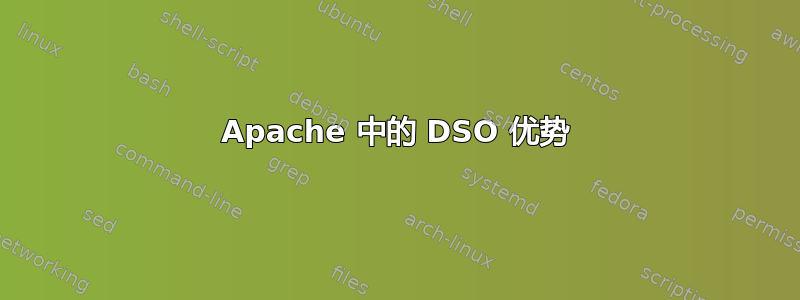 Apache 中的 DSO 优势