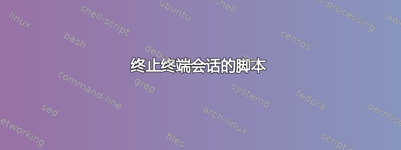 终止终端会话的脚本