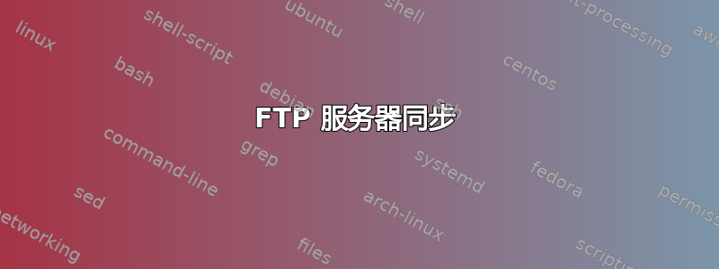 FTP 服务器同步