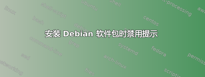 安装 Debian 软件包时禁用提示