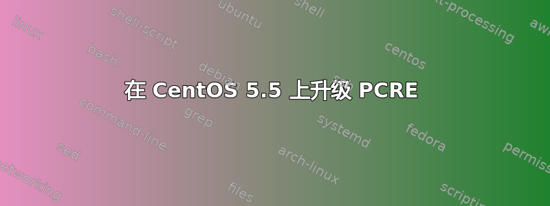 在 CentOS 5.5 上升级 PCRE