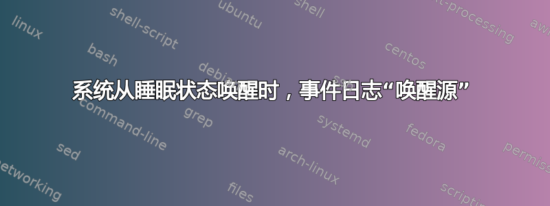 系统从睡眠状态唤醒时，事件日志“唤醒源”