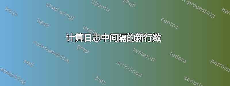 计算日志中间隔的新行数