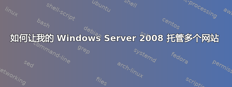 如何让我的 Windows Server 2008 托管多个网站