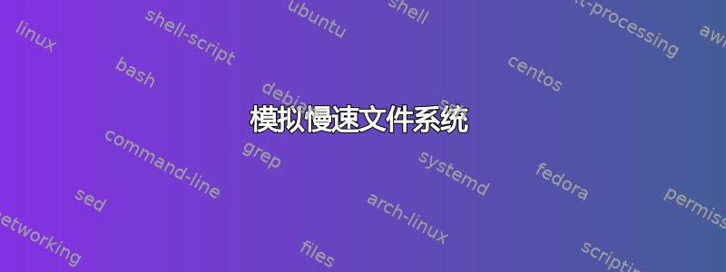 模拟慢速文件系统