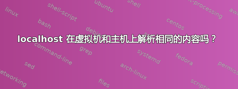 localhost 在虚拟机和主机上解析相同的内容吗？