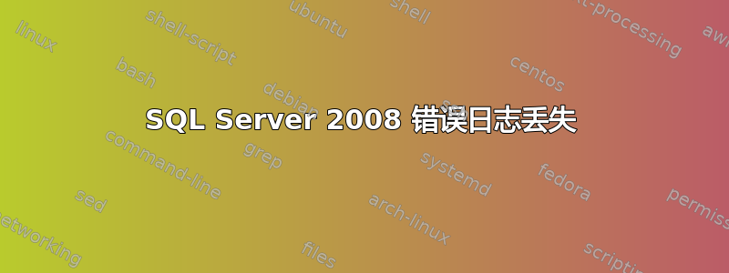 SQL Server 2008 错误日志丢失