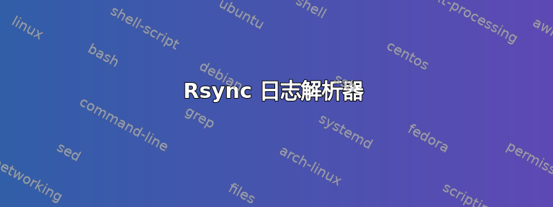 Rsync 日志解析器