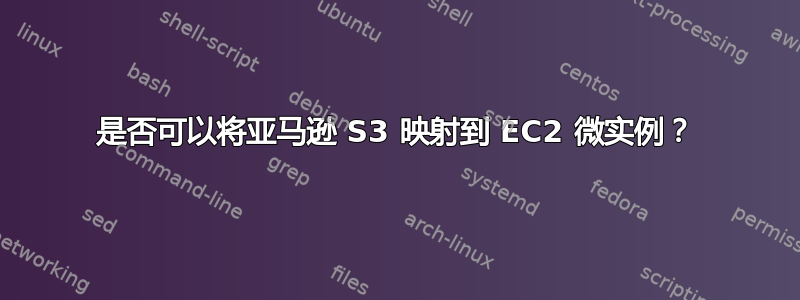 是否可以将亚马逊 S3 映射到 EC2 微实例？