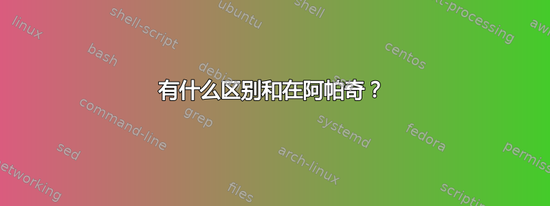 有什么区别和在阿帕奇？